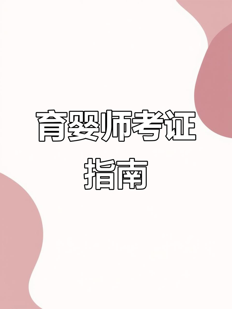 育婴师考证